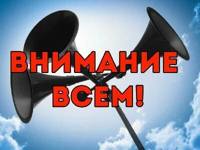 Внимание всем оповещение 2024