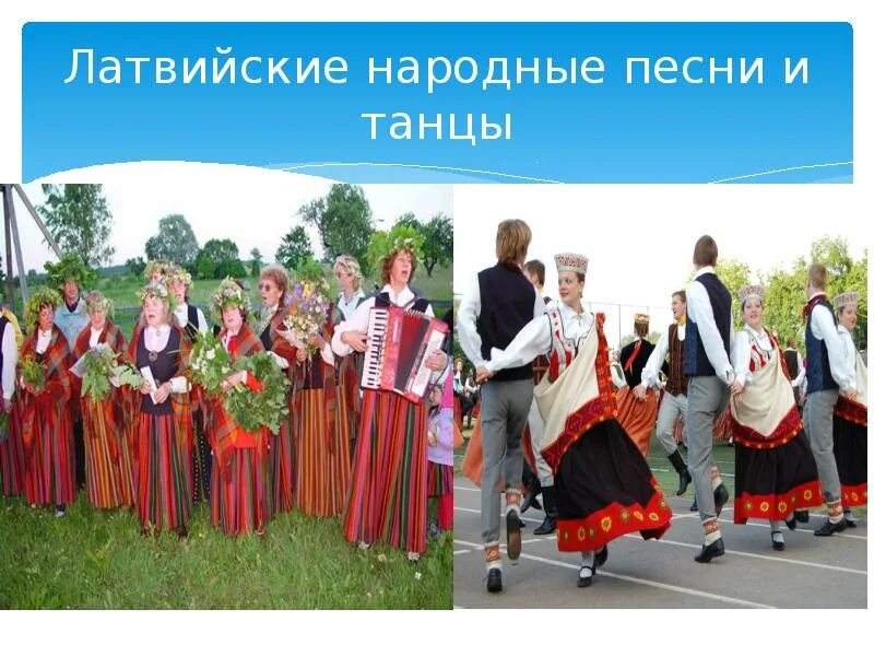 Латышские народные песни. Танцы народов прибалтики (литва, латвия, эстония).. музыкальные традиции прибалтики. народные танцы прибалтики латышские. танец прибалтийский народный.