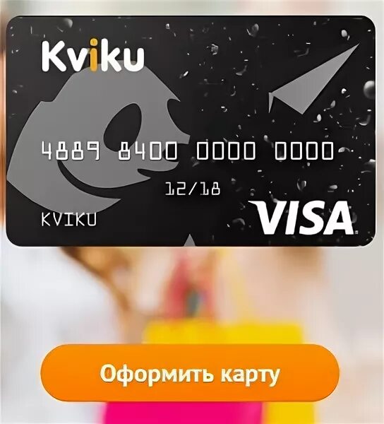 Квику займ на карту оформить. Карта квику оформить. kviku кредитная карта. kviku лого. kviku займ на карту.