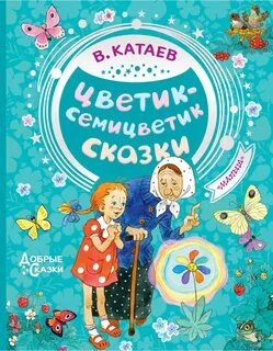 Книга семицветик