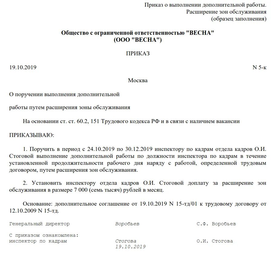 Работник не выполняет распоряжение. Приказ на доплату за замещение временно отсутствующего работника. Приказ о снятии временного исполнения обязанностей образец. Приказ о замещении должности образец. Образец приказа за расширение зоны обслуживания образец.