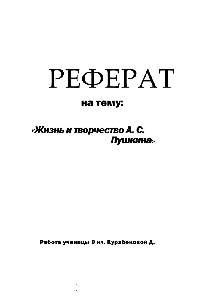 Сообщение обложка. Пушкин титульный лист на реферат. Доклад по литературе. Реферат на тему. Обложка реферата.