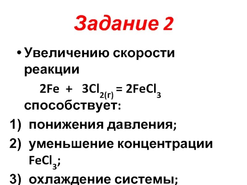 Увеличение скорости реакции. Увеличение давления скорость реакции. Увеличение скорости химической реакции. Уменьшение скорости реакции. Fecl2 sio2 реакция