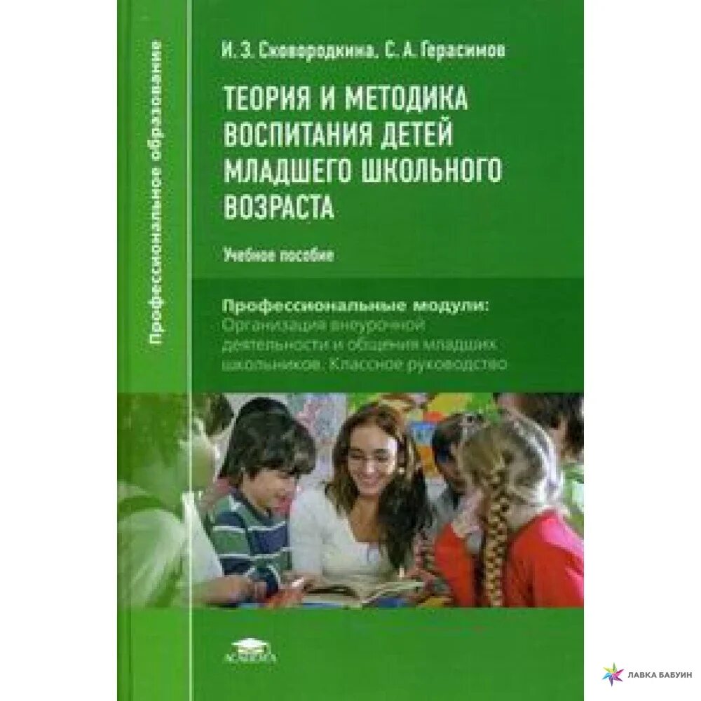 Теория и методика воспитания. Методическое пособие для студентов. Теория и методика воспитания детей. Воспитание теория и методика воспитания.