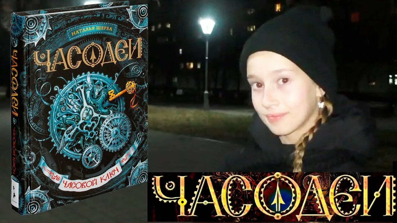 Часодеи яблонская. Часовой ключ. часодеи. часовой ключ.