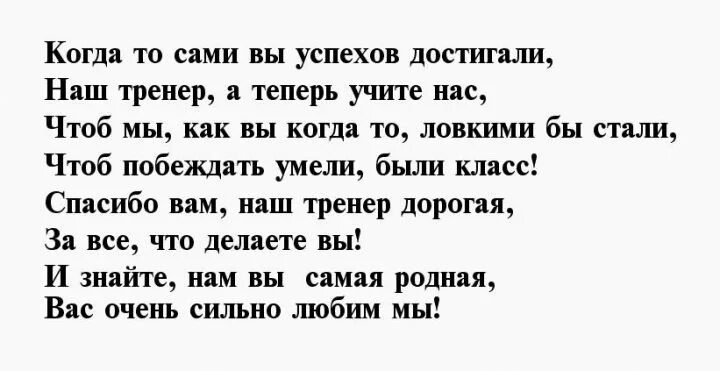 Красивые слова тренера. Стих про тренера. Спасибо тренеру в стихах. Благодарность тренеру в стихах. Стихи любимому тренеру.