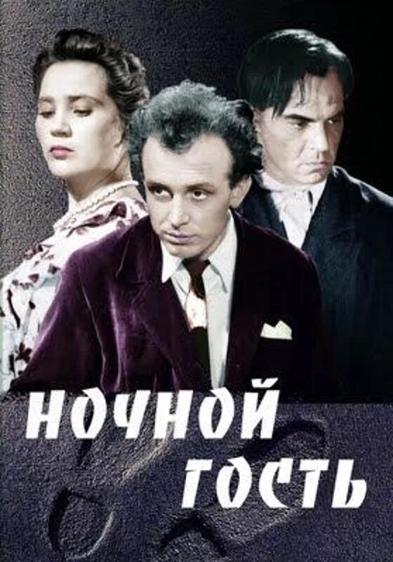 Ночь гости
