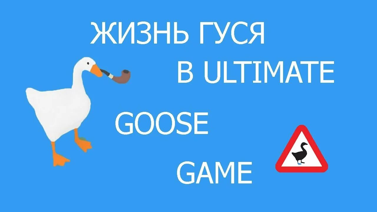 Жизнь гуся. Ultimate Goose game. Гусь из игры Goose Ultimate. Теперь гуся. Жили гуси видео