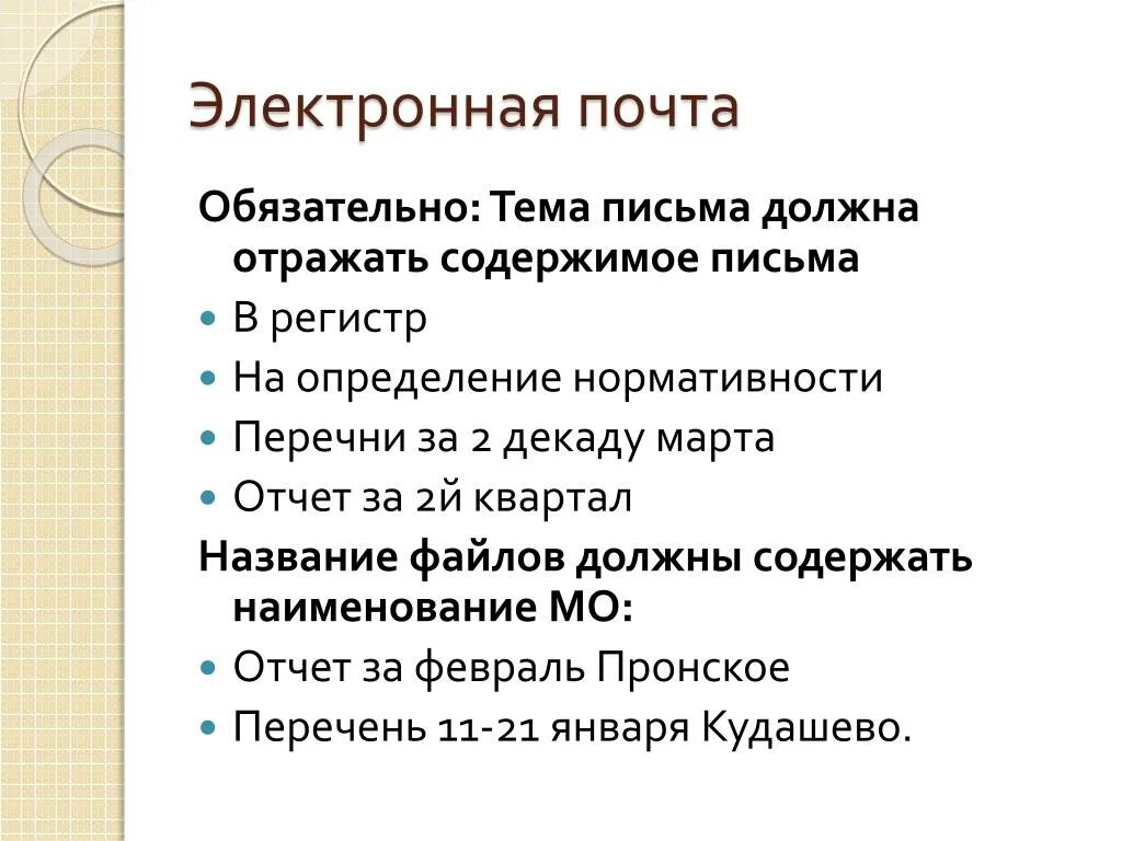 Письмо содержит. В электронных письмах должна содержаться. Текст электронного письма не должен содержать. Тема электронного письма может содержать. В электронных письмах должна содержаться закончи высказывание.