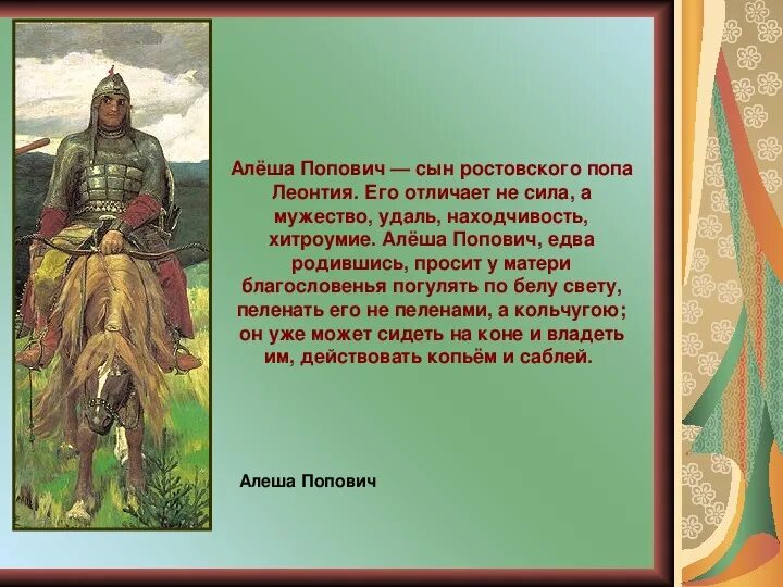 Алеша попович сообщение 5 класс. Алёша Попович сообщение 4. Сообщение о Леши Поповича. Алеша Попович доклад для 4 класса. Сообщение о алёше Поповиче.