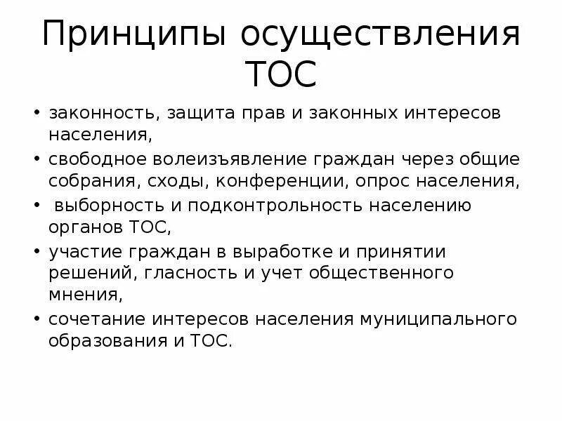 Тос принцип. Презентация тос. территориальное общественное самоуправление принципы. принципы тос. сход граждан муниципальное право.