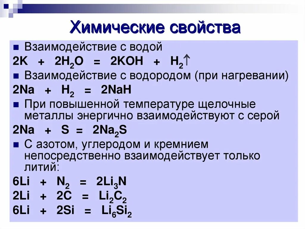 Перечислите общие химические свойства щелочноземельных металлов. Химические свойства металлов щелочных металлов. Химические свойства щелочных металлов таблица. Химические свойства щелочных металлов схема. Химические свойства щелочных металлов 11 класс.