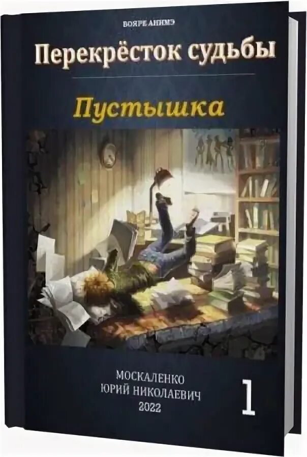 Москаленко перекресток судьбы читать