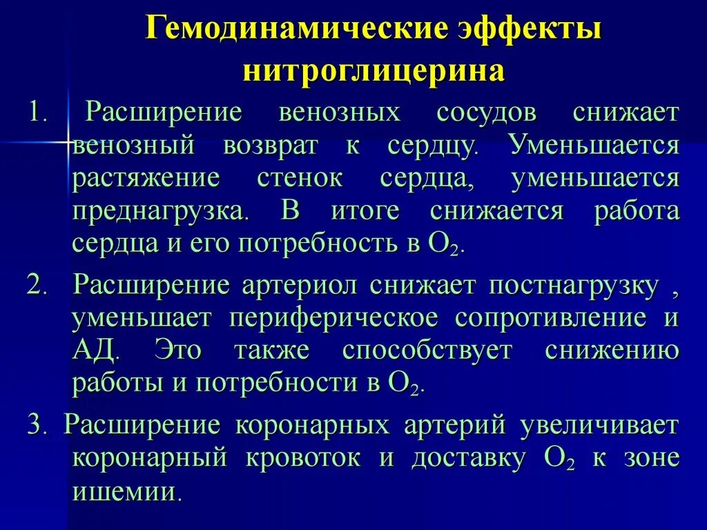 Эффект действия нитроглицерина наступает тест