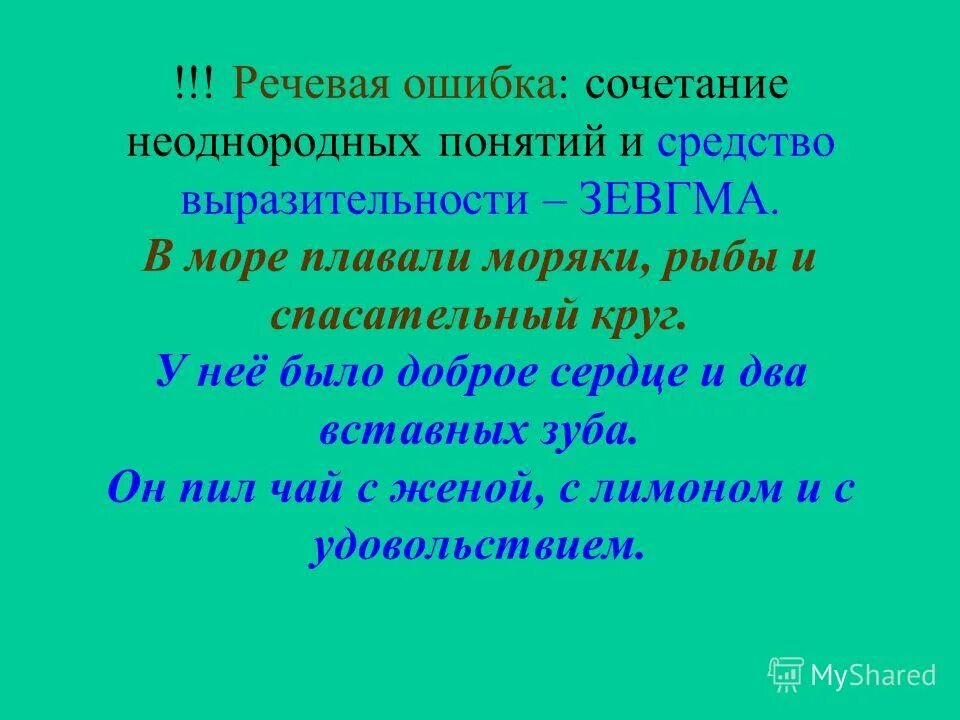 Без грамматической ошибки. Без грамматической ошибки я русской речи не люблю. как уст румяных без улыбки. средство выразительности зевгмана. пушкин зевгма.