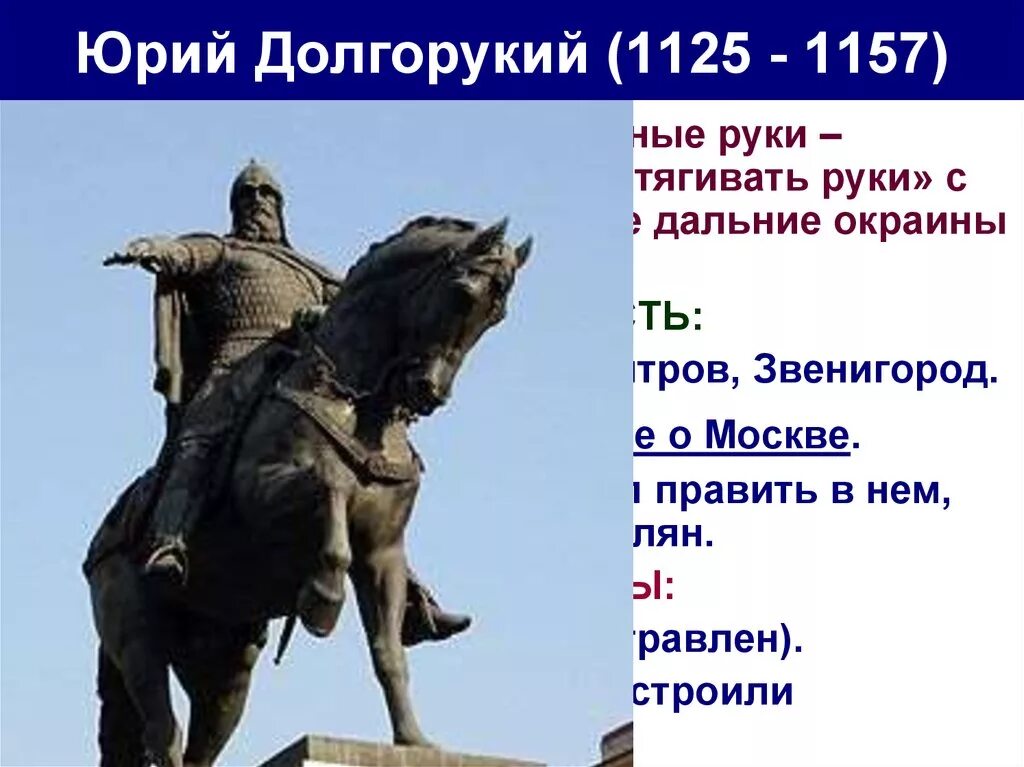 Долгорукий князь почему. Правление Юрия Долгорукого 1125-1157.