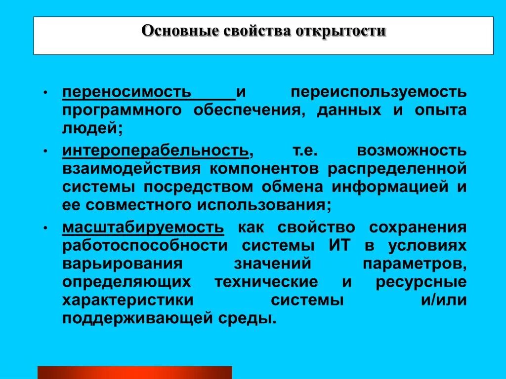 Проявить учреждение. Свойство системы открытость. Свойства открытых систем. Открытость распределенных систем. Открытость программного обеспечения.