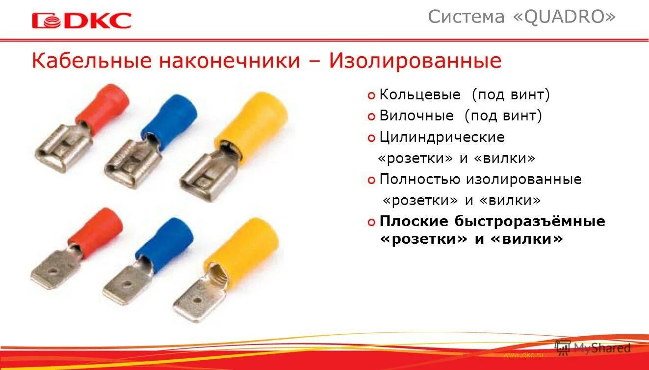 Форум изолированный. Вилки, розетки и кабельные наконечники. Изолированные наконечники Россия. Рекомендация производителей кабельных наконечников по подключению. Как попасть кабельные наконечники.