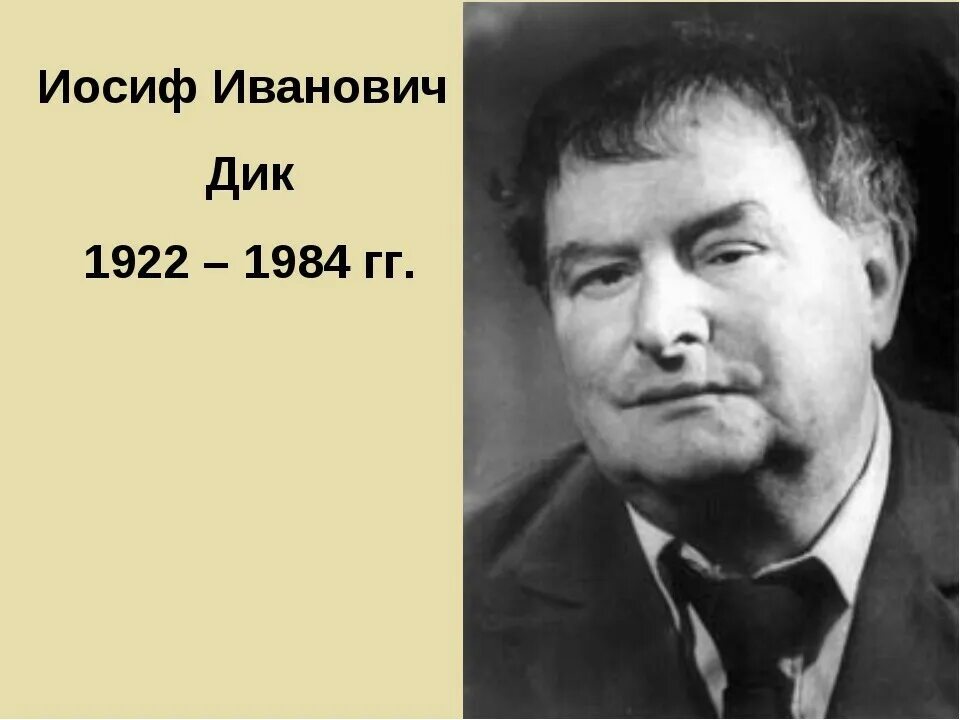 Программа иосиф. Иосиф иванович дик. писатель иосиф иванович дик. детский писатель иосиф иванович дик.. иосиф дик портрет.