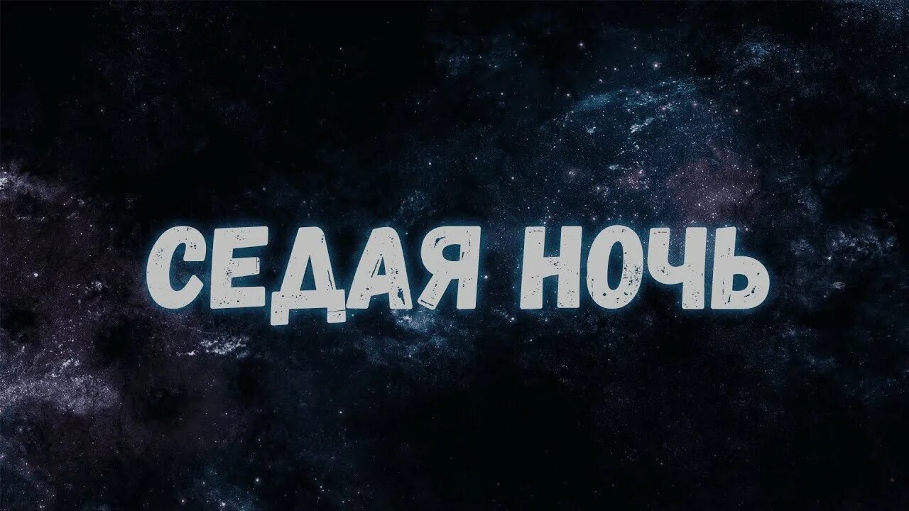 Седая ночь в каком. Седая ночь. Седая ночь 1988. Ласковый май Седая ночь. Седая ночь кавер.