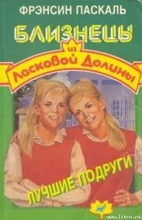 Книга сестры близнецы