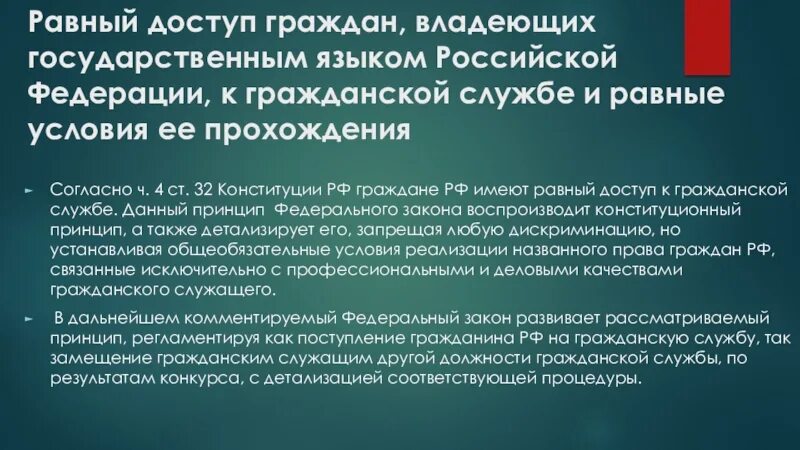 Принцип равного доступа граждан к государственной службе. Равный доступ к гражданской службе это. Принцип раного досуьра к гос слуюжеь. Право на равный доступ к государственной службе. Право доступа в гражданском праве