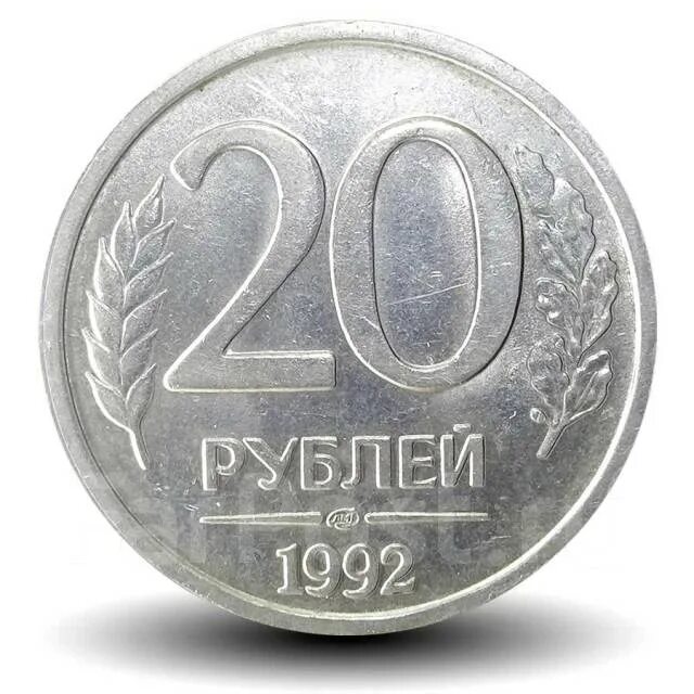 10 Рублей 1993 ММД. 20 Рублей 1992 ЛМД. 10 Рублей 1993 г. ЛМД, магнитная. 20 Рублей 1992 г. ММД, магнитная. Сколько стоит 20 рублей железные