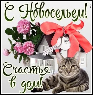 Поздравления с днем дома