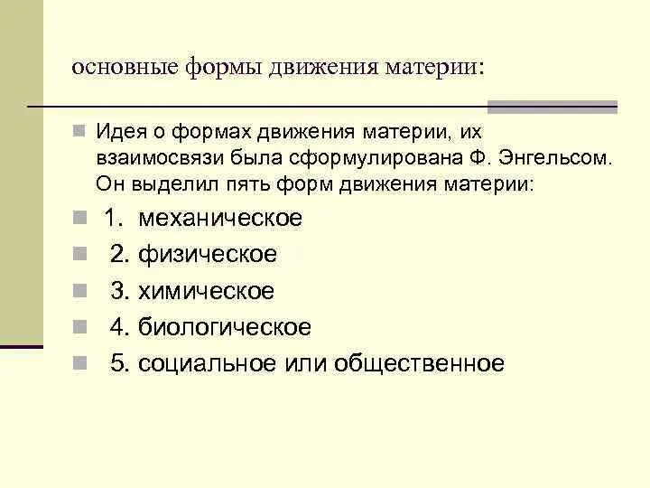 Простую форму движения материи. Основные формы движения материи. формы движения материи по энгельсу. формы движения материи от простого к сложному. взаимосвязь форм движения материи.
