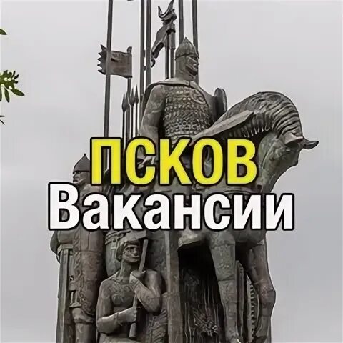 Оператор вакансия псков. Вакансии псков. работа в пскове. подработка псков. найти работу в пскове свежие.