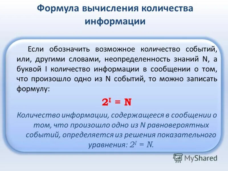Формула для вычисления количества. Формула для вычисления количества информации. формула расчета количества информации. формула вычисления объема информации. кол во информации формула.