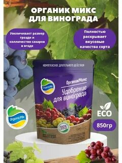 Органик микс для винограда