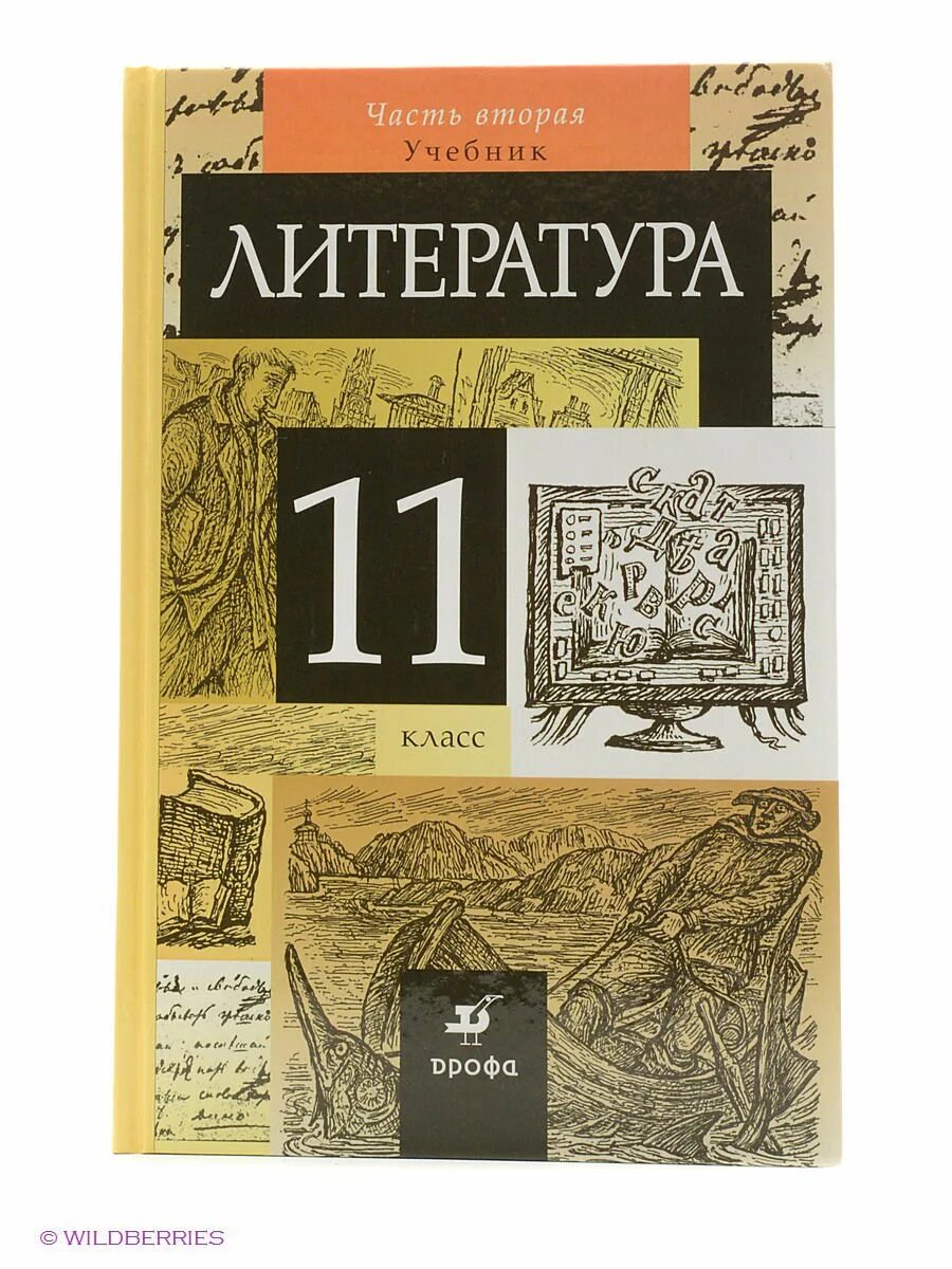 Русская литература xi. Учебник по литературе. Литература. 11 Класс. Учебник. Литература 11 класс. Учебник по литературе 11.