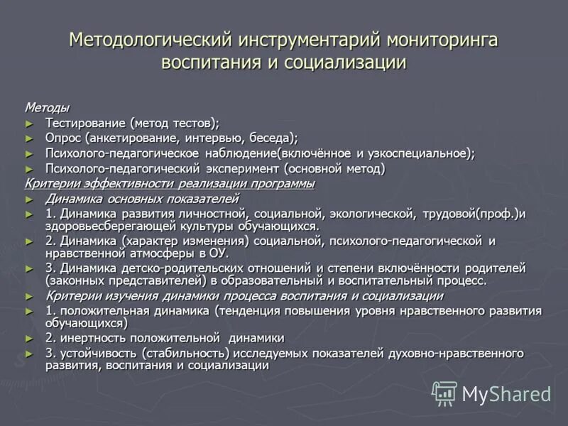 Инструменты мониторинга. Мониторинг программы воспитания и социализации обучающихся. Методологический инструментарий это. Методологический инструментарий исследования. Инструментарий мониторинга процесса воспитания.