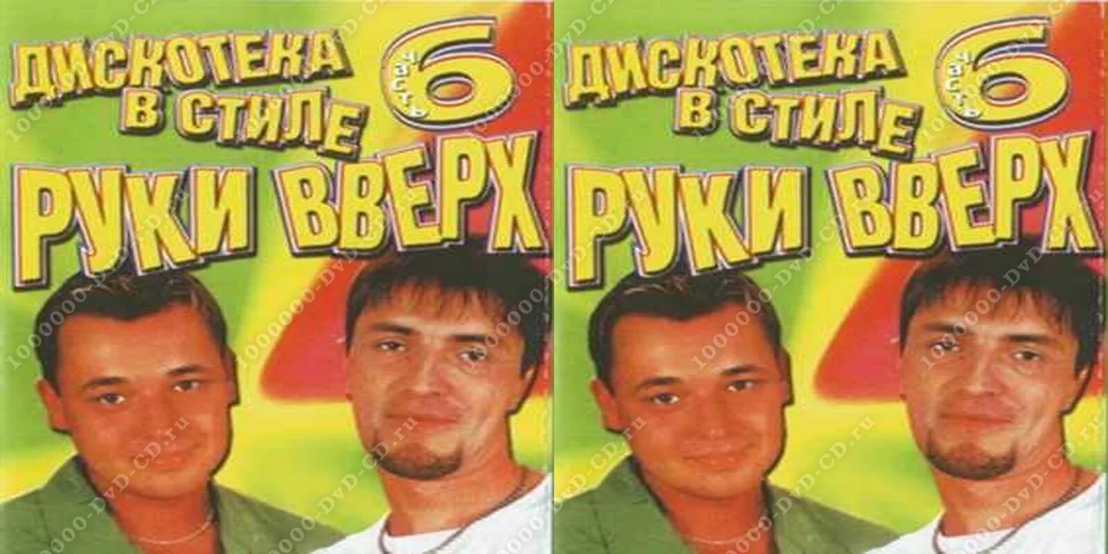 Руки вверх 1990. Руки вверх Постер 90-х. Руки вверх постерт 90х. Дискотека руки вверх 2000.