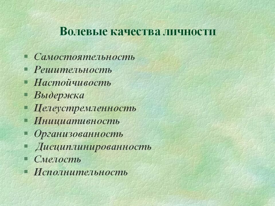 Волевые качества. Выливые качестве личности. Волевые качества личности. Неволевые черты личности. Волевые черты личности.