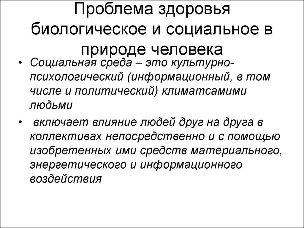 Природа социальные проблемы. Биологические аспекты здоровья. Биологическое и социальное в человеке. Социальные проблемы здоровья человека. Проблема биологического и социального.