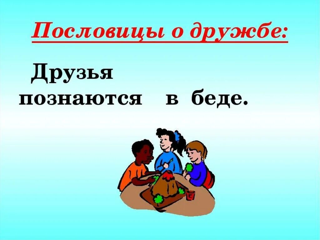 Пословица дружба не стекло. Рисунки к пословицам о дружбе. Пословицы о дружбе картинки. Пословицы о дружбе в картинках для дошкольников. Иллюстрации к пословицам о дружбе.