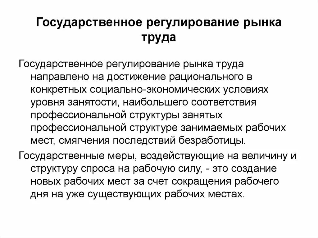 Государственное регулирование занятости населения это. Государственное регулирование рынка труда. Меры государственного регулирования рынка труда. Виды государственного регулирования рынка труда. Регулирование рынка труда государством.