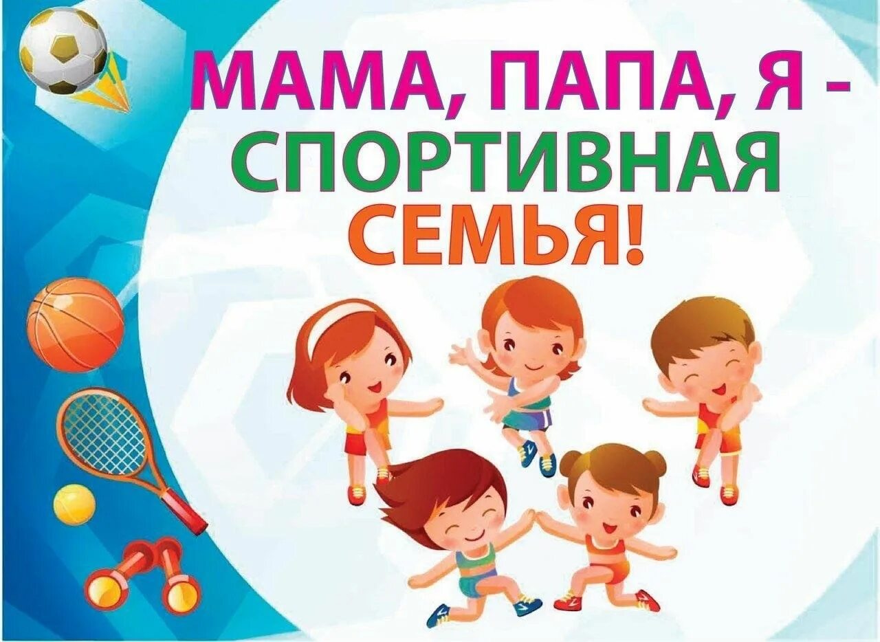 Сценарий год семьи спортивный. Сценарий год семьи спортивный. Сценарий год семьи спортивный. Сценарий год семьи спортивный. Коллаж мама папа я спортивная семья.