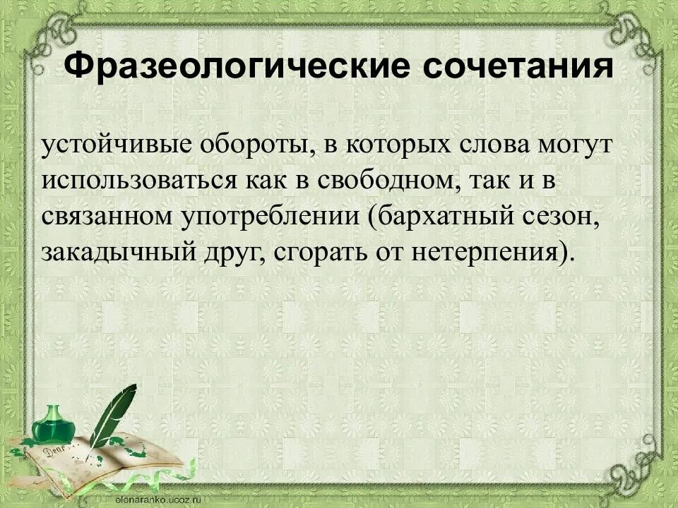 Устойчивое фразеологическое сочетание