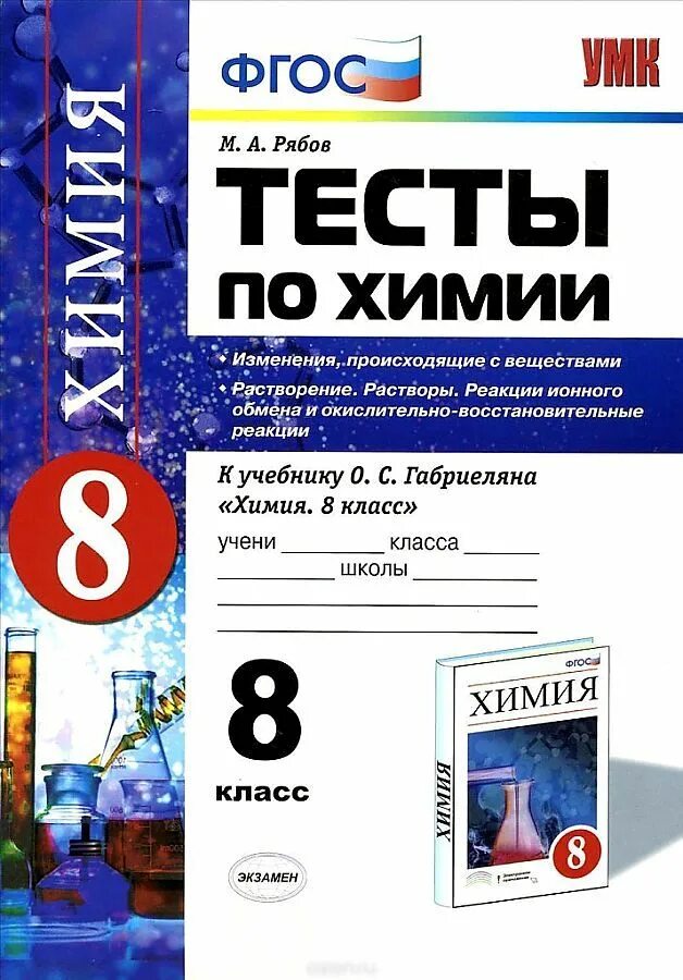 Габриелян тест 10 класс. Зачет по химии 8 класс Габриелян. ФГОС по химии 8 класс Габриелян. Химия 8 класс Габриелян тесты. Химия 8 класс тесты.