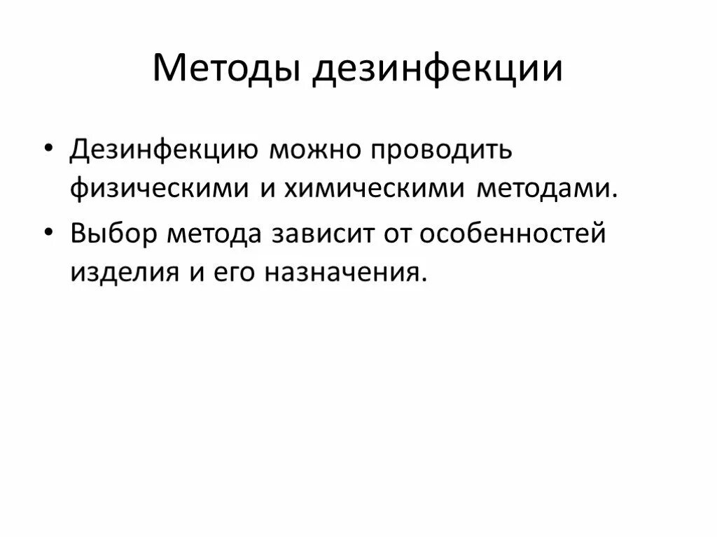 Методы обеззараживания тест. Выбор метода дезинфекции зависит. От чего зависит выбор метода дезинфекции. Методы дезинфекции зависит от. Выбор метода дезинфекции зависит от ответ.