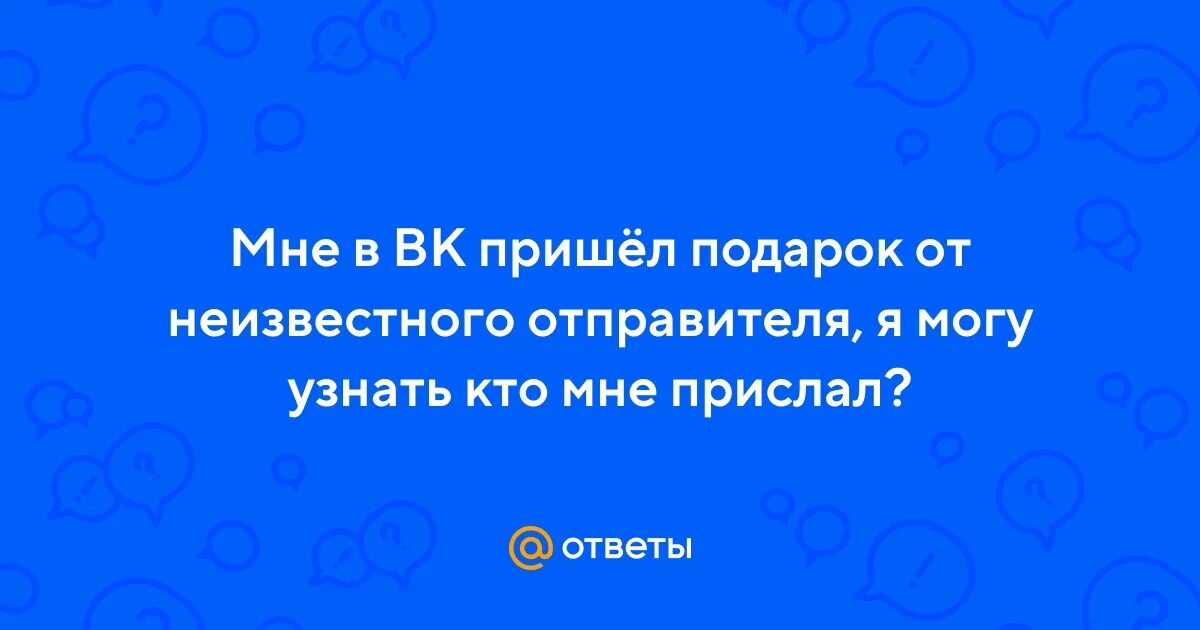 ВК неизвестный отправитель. ВК подарок от неизвестного отправителя. Как узнать неизвестного отправителя подарка в ВК. Неизвестный отправитель подарка в ВК как узнать кто.