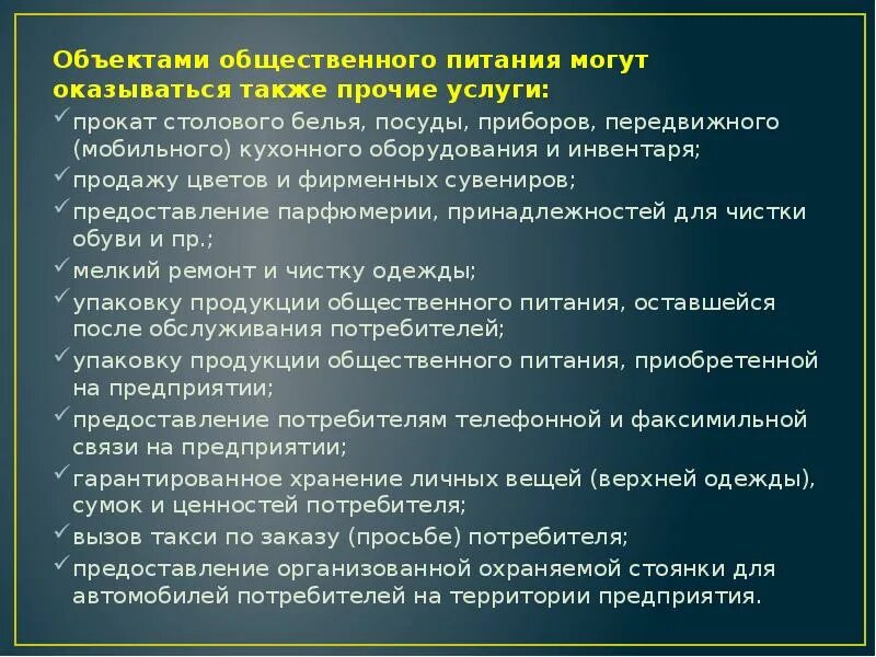 Презентация общественное питание. Перечень услуг общественного питания. Виды услуг в общепите. Прочие услуги предприятия общественного питания. Общественное питание предоставляемая услуга.