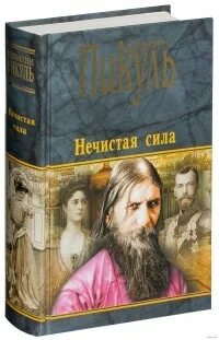 Нечистая сила пикуль fb2