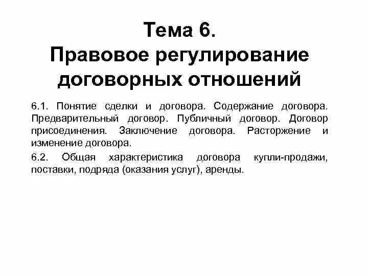 Особенности содержания и правового регулирования. Правовое регулирование договорных отношений. правовое регулирование договорных отношений виды. специфика договорных отношений. правового регулирования публичного управления.