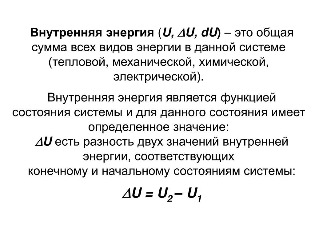 Понятие о внутренней энергии как функции состояния. Внутренняя энергия функция состояния системы. Внутренняя энергия как функция состояния системы. Энергия как функция состояния системы.