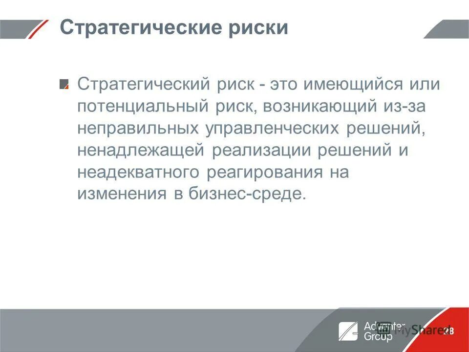 стратегические риски примеры. решение стратегических рисков. риск стратегических решений. риск стратегических решений. управление риском.