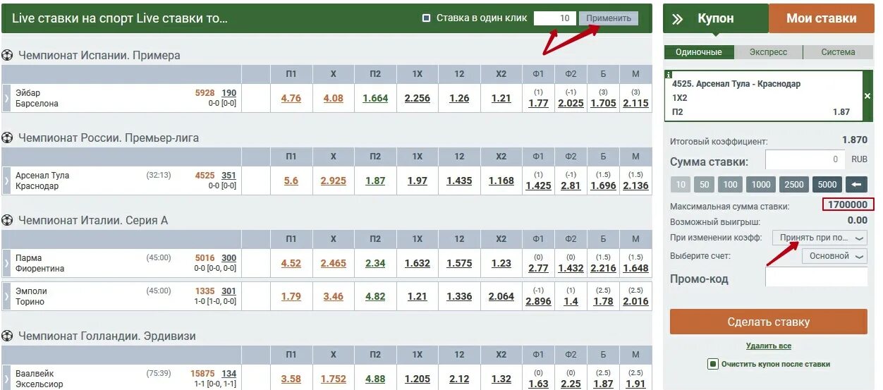 Также сумму ставки по. Максимальные суммы ставки в букмекерских конторах. Ставка купона. Купон ставки. Купон ставок на спорт.